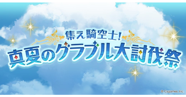 「集え騎空士！真夏のグラブル大討伐際(2025)」開催情報/報酬内容まとめ