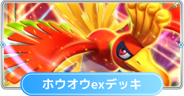 ポケポケ】ホウオウexデッキのレシピと評価【ポケモンカード