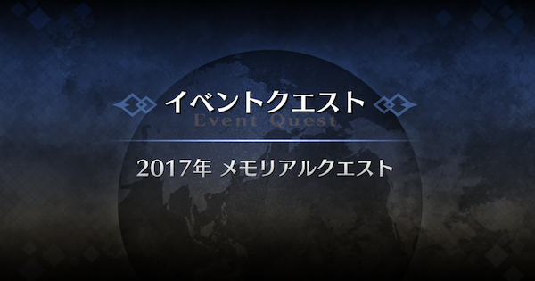 【FGO】2017年メモリアルクエスト攻略｜10周年