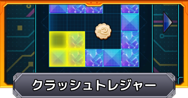 【モンスト】クラッシュトレジャーのやり方と報酬