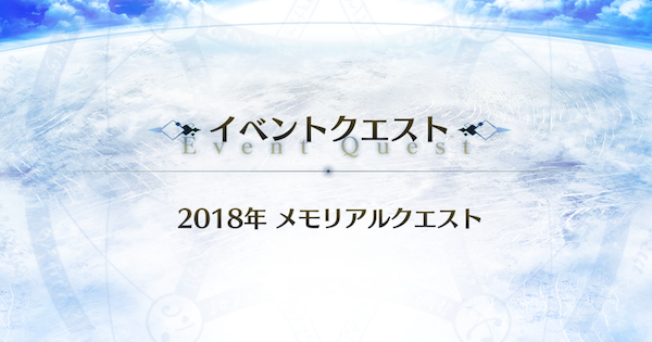 【FGO】2018年メモリアルクエスト攻略｜10周年