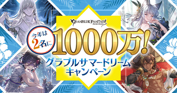 「グラブルサマードリームキャンペーン」開催情報