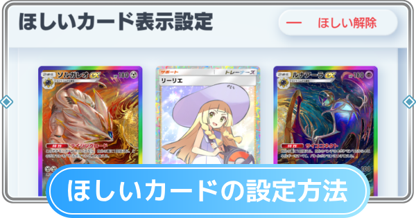 【ポケポケ】ほしいカードの設定方法と確認の仕方【ポケモンカードアプリ】