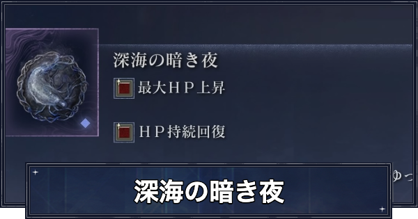 【ナイトレイン】深海の暗き夜の入手方法と効果【エルデンリングナイトレイン】