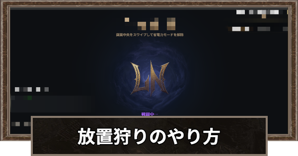 放置狩りのやり方