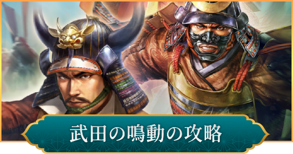 【信長の野望 出陣】武田の鳴動の攻略と報酬
