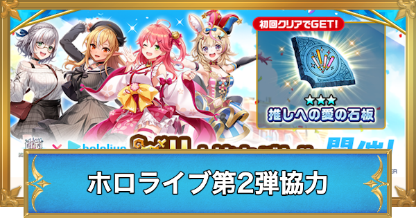 【白猫】ホロライブコラボ第2弾協力の攻略と適正キャラ