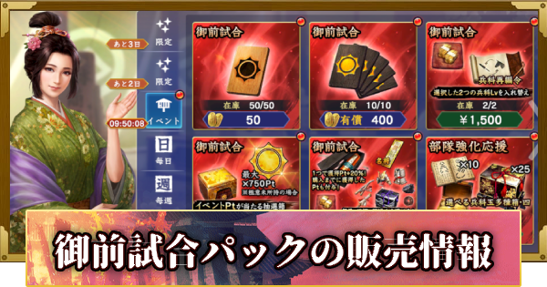 御前試合パックの販売情報