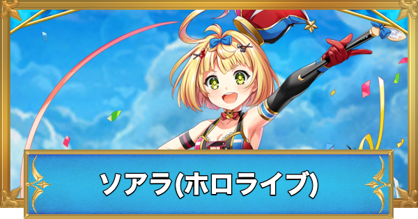 【白猫】ソアラ(ホロライブ)の性能と入手方法