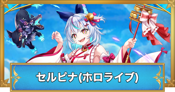 【白猫】セルピナ(ホロライブ)の性能と入手方法