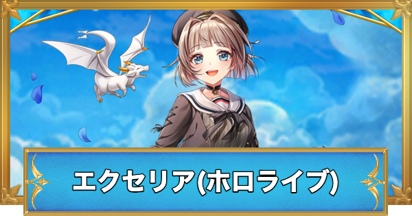 【白猫】エクセリア(ホロライブ)の性能と入手方法
