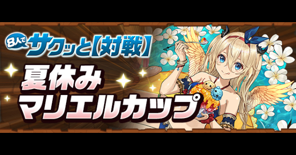 【パズドラ】夏休みマリエルカップの攻略と立ち回り｜8人対戦