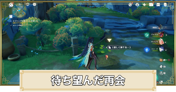 【原神】待ち望んだ再会の攻略と場所
