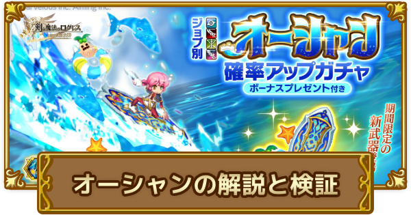 【ログレス】オーシャンの解説と検証｜スキルリンクで火力武器を強化！【剣と魔法のログレス いにしえの女神】