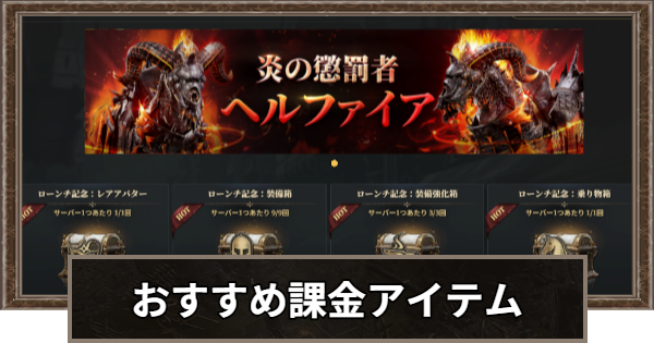 課金アイテム一覧とおすすめ度