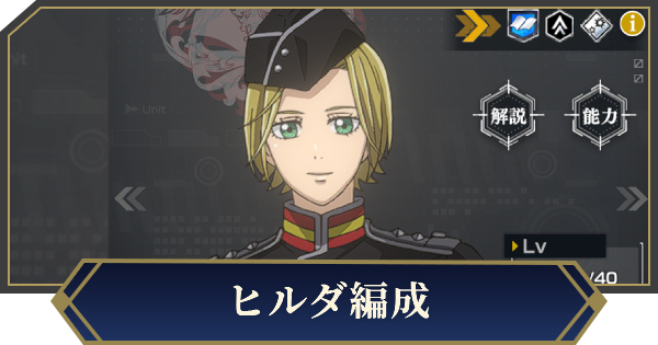 【ノイサガ】ヒルダを採用したおすすめ編成【銀河英雄伝説 Die Neue Saga】