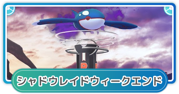 シャドウカイオーガレイドウィークエンド