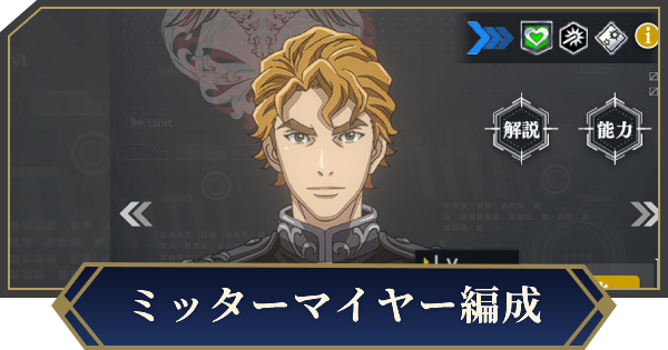 【ノイサガ】星4ミッターマイヤーを採用したおすすめ編成【銀河英雄伝説 Die Neue Saga】