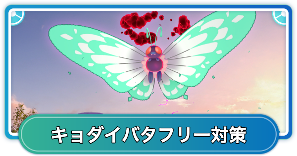 【ポケモンGO】キョダイマックスバタフリー対策おすすめポケモン