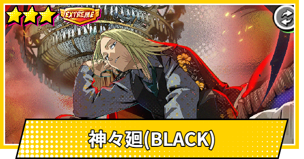 神々廻(ししば/BLACK)の評価