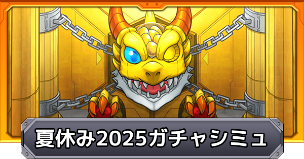 【モンスト】モンスト夏休み2025のガチャシミュレーター
