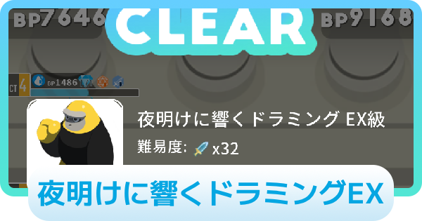 夜明けに響くドラミングEXの攻略情報