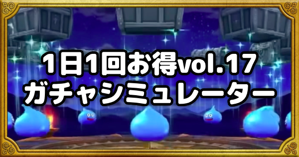 【ドラクエウォーク】1日1回お得vol.17ガチャシミュレーター【DQウォーク】