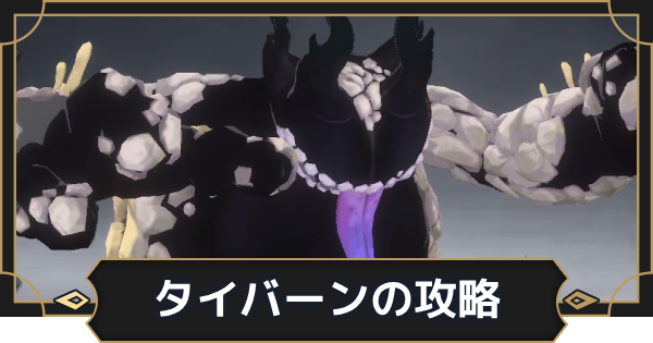 【オルエク】タイバーン(大厦霊)の攻略【オルタナヴェルト 青の祓魔師外伝】