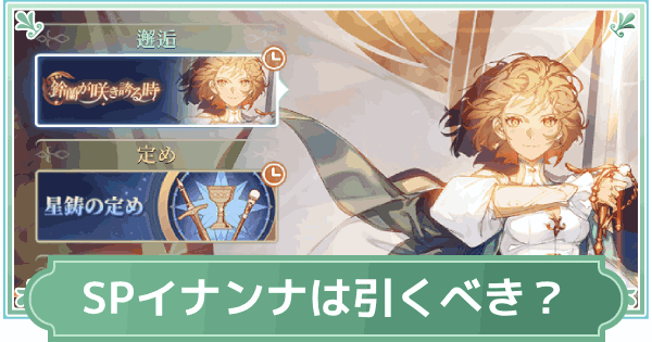イナンナ・鈴蘭の剣ガチャは引くべき？