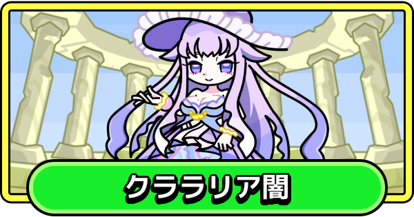 クララリア闇の評価と性能