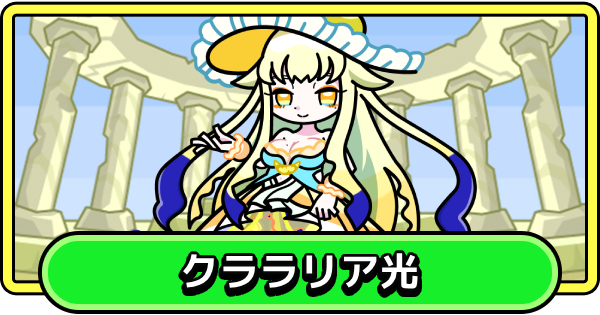 クララリア光の評価と性能