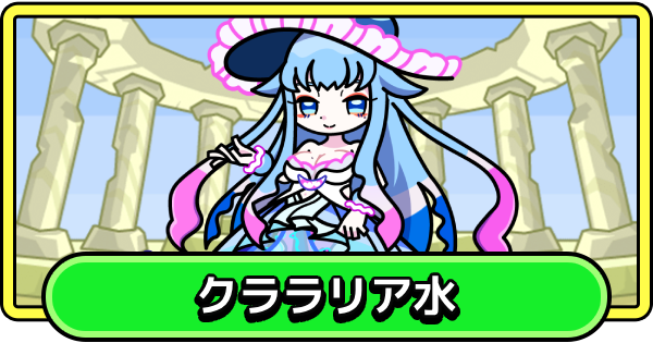 クララリア水の評価と性能