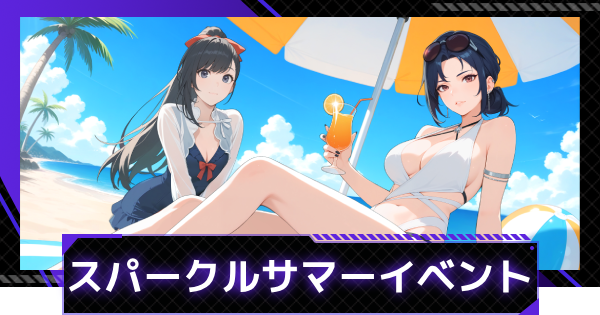【俺アラ】スパークルサマーイベント情報まとめ｜夏のテーマイベント【俺だけレベルアップな件：ARISE】
