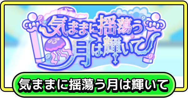 気ままに揺蕩う月は輝いての攻略と報酬