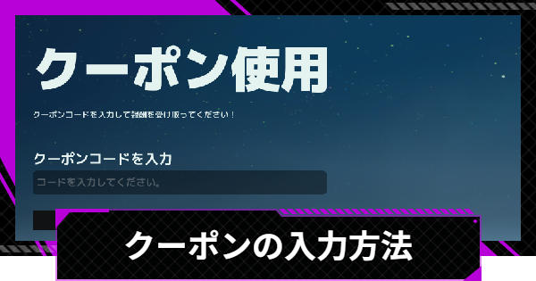 クーポンコード一覧
