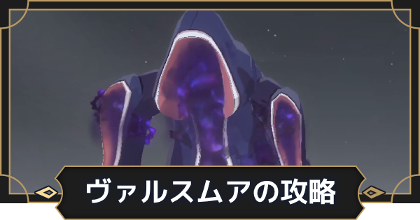 【オルエク】ヴァルスムア(小袖の手)の攻略【オルタナヴェルト 青の祓魔師外伝】