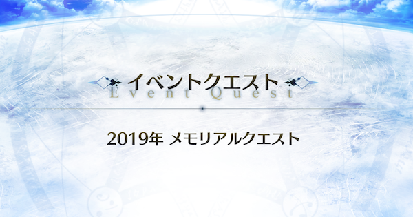 【FGO】2019年メモリアルクエスト攻略｜10周年