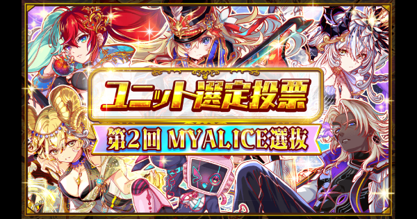 第2回 MY ALICE選抜ユニット選定投票