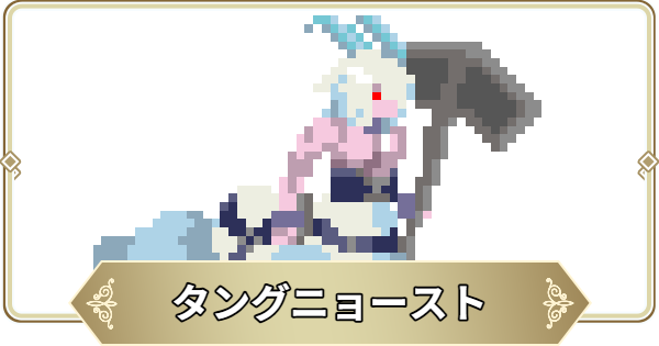 【ログウィズ】タングニョーストの評価【ローグウィズデッド】