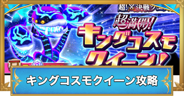 キングコスモクイーンの攻略と適正キャラ