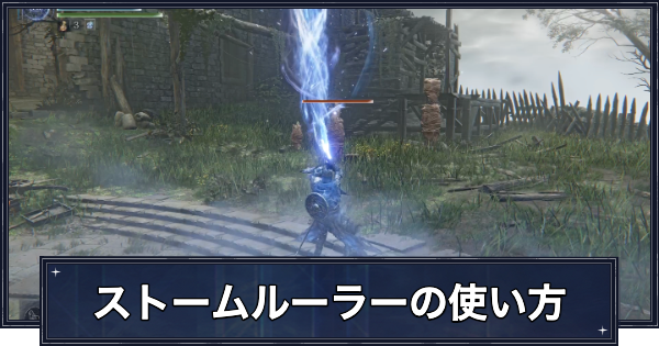 【ナイトレイン】ストームルーラーの使い方とFP回復の方法【エルデンリングナイトレイン】