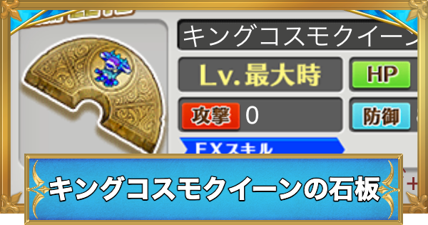 【白猫】キングコスモクイーンの石板の効果と入手方法