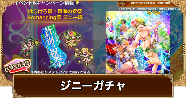 【ロマサガRS】ジニー(水着2025)ガチャは引くべき？当たりは？【ロマサガ リユニバース】