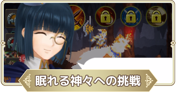 眠れる神々への挑戦とは？