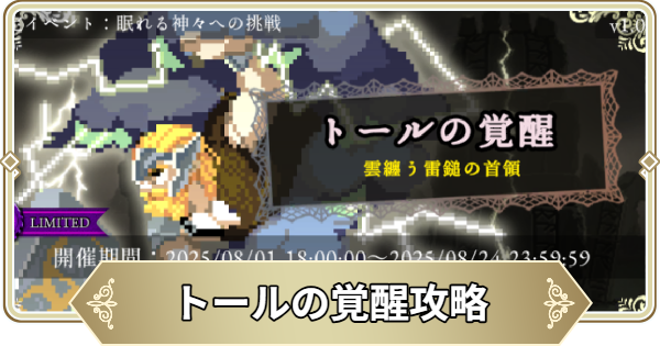 神々への挑戦 トールの覚醒攻略