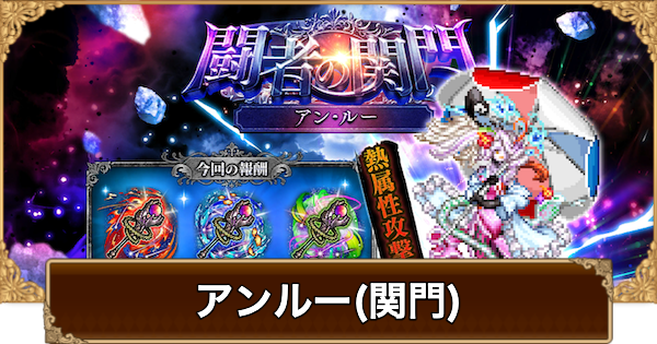 【ロマサガRS】アンルー(闘者の関門)の攻略とおすすめキャラ【ロマサガ リユニバース】