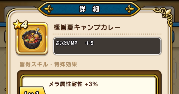 【ドラクエウォーク】極旨夏キャンプカレーの錬金性能と入手方法【DQウォーク】