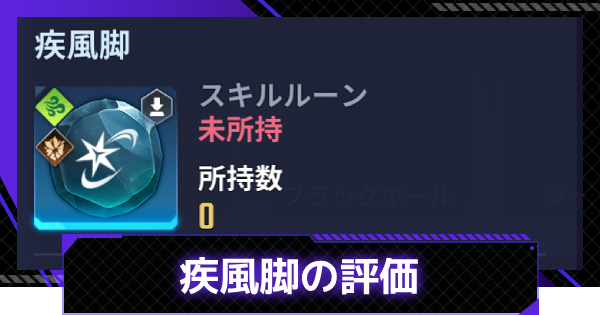 【俺アラ】疾風脚の評価【俺だけレベルアップな件：ARISE】