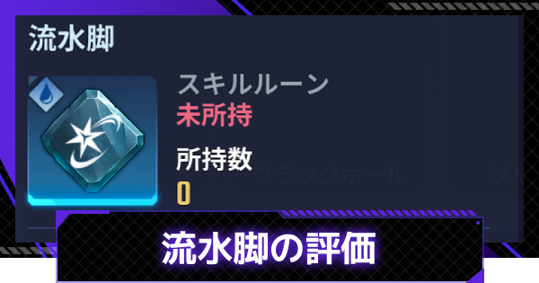 【俺アラ】流水脚の評価【俺だけレベルアップな件：ARISE】