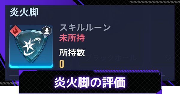 【俺アラ】炎火脚の評価【俺だけレベルアップな件：ARISE】